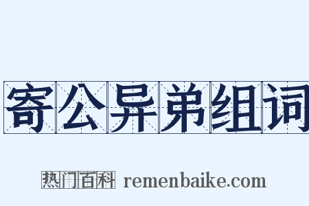 寄公异弟组词是什么意思的图片